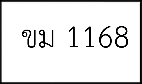 ขม 1168